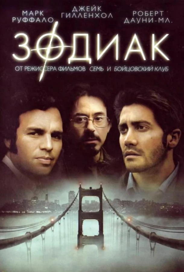 Смотреть Зодиак (2007) онлайн в хорошем качестве, бесплатно на русском языке
