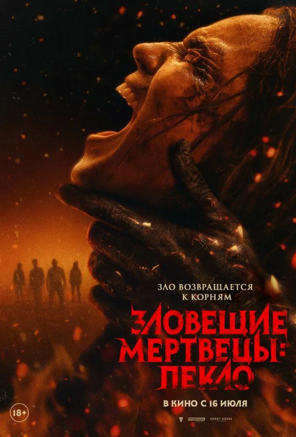 Смотреть Зловещие мертвецы: Пекло (2026) онлайн в хорошем качестве, бесплатно на русском языке